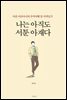 나는 아직도 서툰 아재다