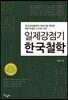 일제강점기 한국철학