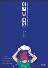 아임 낫 파인