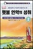 만화 횃불언약의 성취 2