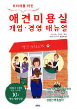 트리머를 위한 애견미용실 개업·경영 매뉴얼