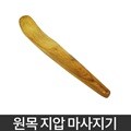 나무 스틱 지압 마사지기 원목 지압기 지압봉 안마기