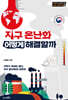 지구 온난화 어떻게 해결할까?