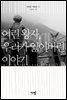 어린 왕자, 우리가 잃어버린 이야기