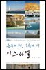 축복의 땅, 약속의 땅 이스라엘