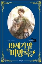 19세기 말 비망록 Season 3