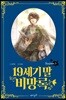 19세기 말 비망록 Season 3