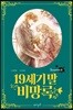 19세기 말 비망록 Season 4