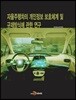 자율주행차의 개인정보 보호체계 및 규제방식에 관한 연구