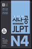 [ePub3.0]시나공 JLPT 일본어능력시험 N4