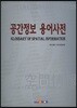 공간정보 용어사전