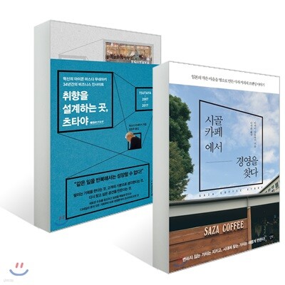 시골 카페에서 경영을 찾다 + 취향을 설계하는 곳, 츠타야
