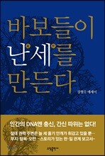 바보들이 난세를 만든다