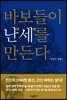 바보들이 난세를 만든다