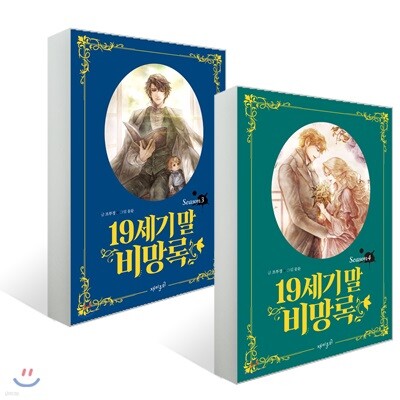 19세기 말 비망록 Season 3~4 세트