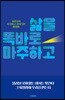 삶을 똑바로 마주하고