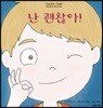 난 괜찮아!