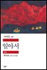 일야서 - 세계문학전집 346