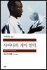 사바나의 개미 언덕 - 세계문학전집 333