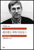 제브데트 씨와 아들들 1 - 세계문학전집 295