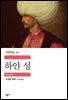 하얀 성 - 세계문학전집 271
