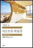 시르트의 바닷가 - 세계문학전집 131