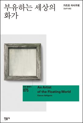 부유하는 세상의 화가 - 모던 클래식 075