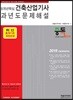 2019 8개년핵심 건축산업기사 과년도 문제해설