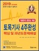 2019 토목기사 4주완성 핵심 및 과년도 문제해설
