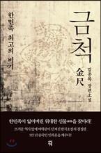 금척