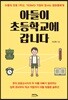 아들이 초등학교에 갑니다