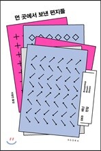 먼 곳에서 보낸 편지들