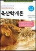 축산학개론