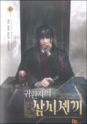 귀환자의 삼시 세 끼 10