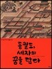 동궐도, 세자의 꿈을 담다