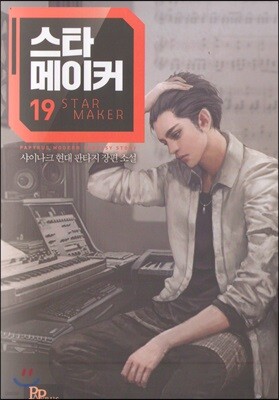 스타 메이커 19