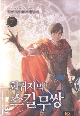 회귀자의 스킬무쌍 7