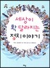 세상이 확 달라지는 정치 이야기