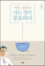 아는 것보다 사는 것이 중요하다