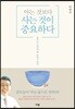 아는 것보다 사는 것이 중요하다