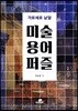 가로세로 낱말 미술 용어 퍼즐
