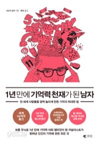 1년 만에 기억력 천재가 된 남자 - 전 세계 사람들을 깜짝 놀라게 만든 기억의 위대한 힘 (인문)