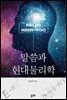 말씀과 현대물리학