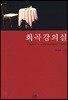 희곡강의실