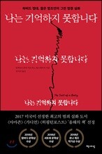 나는 기억하지 못합니다