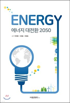 에너지 대전환 2050