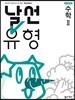 날선유형 고등 수학 2  (2025년용)