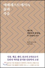 에베레스트에서의 삶과 죽음