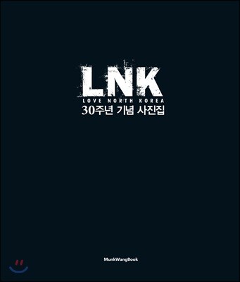 LNK 30주년 기념 사진집