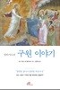 발타사르의 구원 이야기